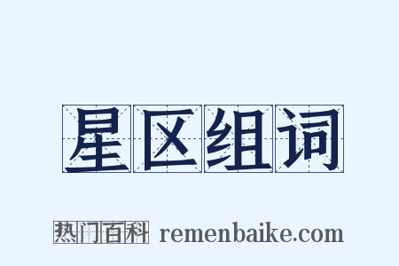 星区组词是什么意思的图片